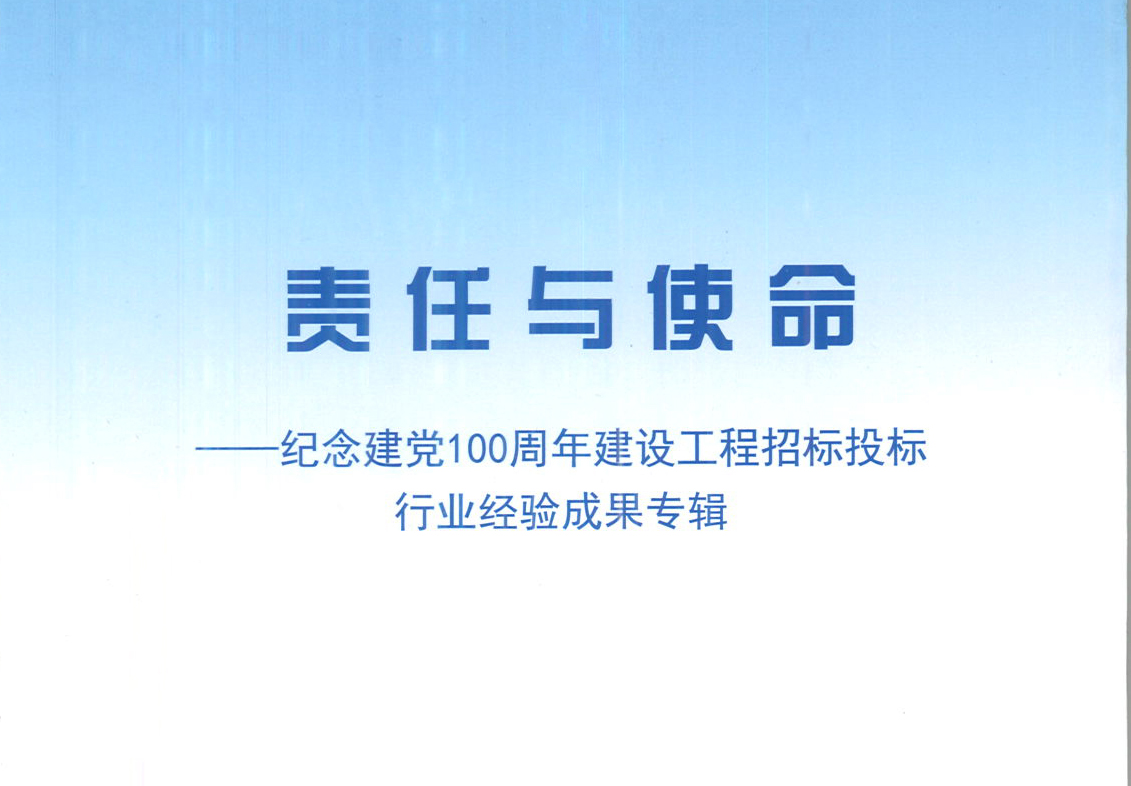 星空网页版_星空(中国)集团《强化政治意识，不断推进民营企业创新发展》经验成果，编入由中国土木工程学会建筑市场与招标投标研究分会开展的《责任与使命——纪念建党100周年建设工程招标投标行业经验成果专集》