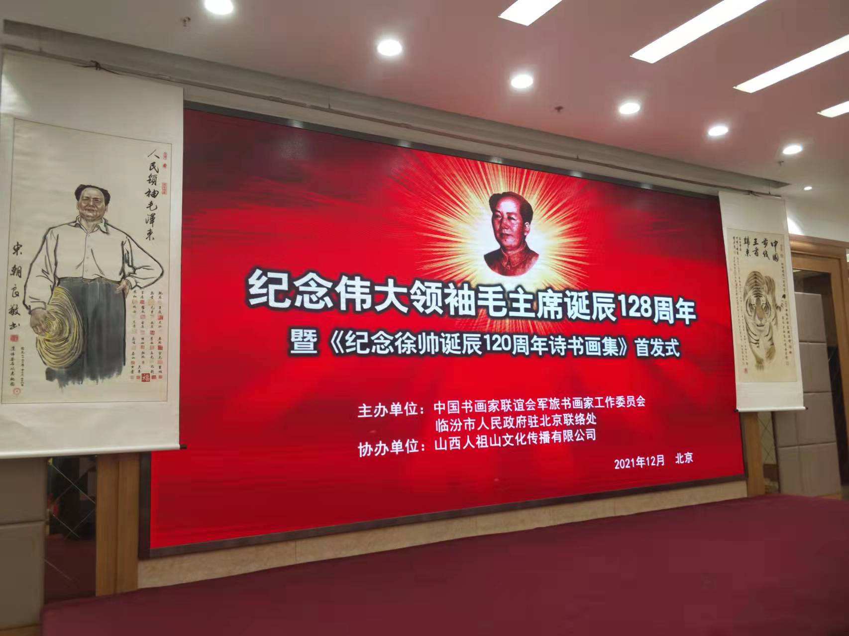 星空网页版_星空(中国)招标集团赞助“纪念伟大领袖毛主席诞辰128周年暨纪念徐向前元帅诞辰120周年诗书画集首发式”传承红色文化，打造全过程工程咨询领军企业