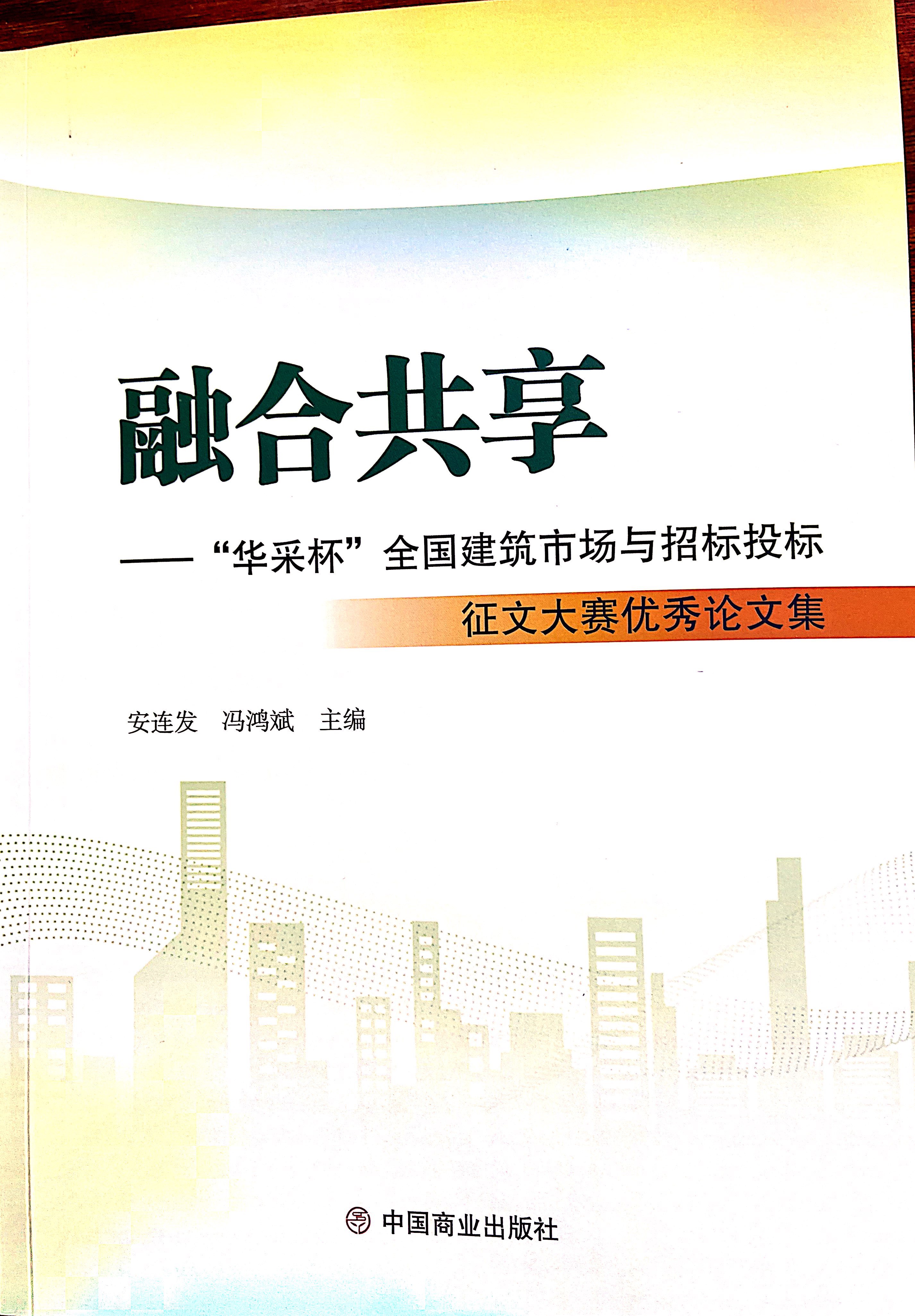 星空网页版_星空(中国)集团《全过程工程咨询各结算的服务目标和职责研究》编入中国商业出版社出版《融合共享——“星空网页版_星空(中国)杯”全国建筑市场与招标投标》征文大赛优秀论文集